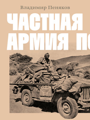 cover image of Частная армия Попски